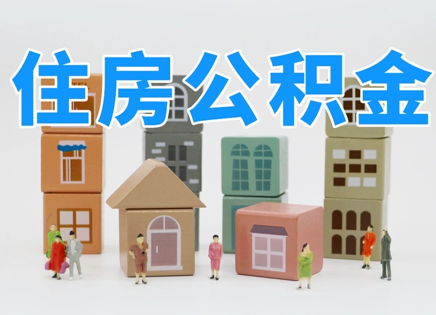 巢湖封存公积金取流程（封存的公积金提取条件）